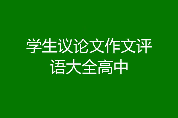 学生议论文作文评语大全高中