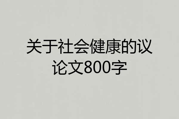关于社会健康的议论文800字