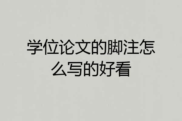 学位论文的脚注怎么写的好看