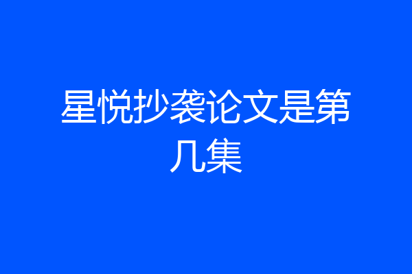 星悦抄袭论文是第几集