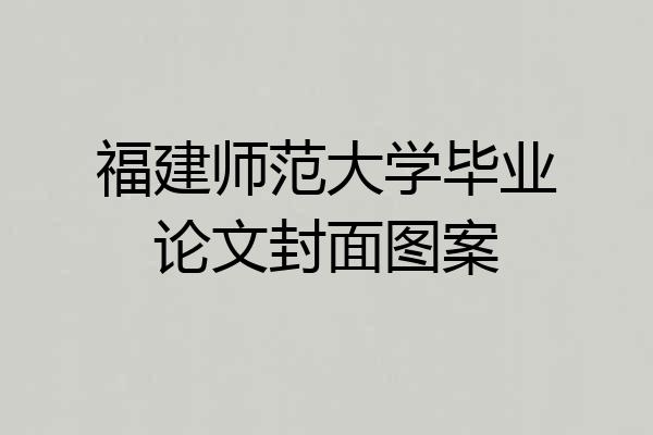 福建师范大学毕业论文封面图案
