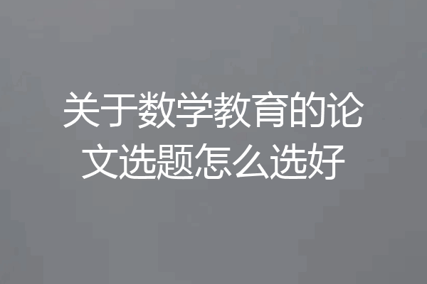 关于数学教育的论文选题怎么选好