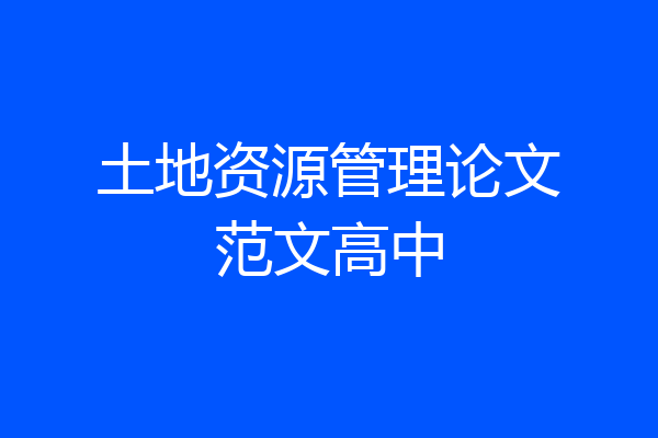 土地资源管理论文范文高中