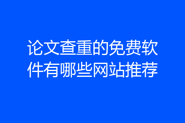 论文查重的免费软件有哪些网站推荐