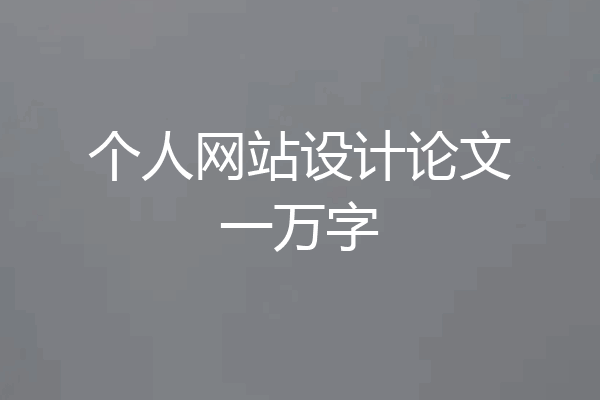 个人网站设计论文一万字