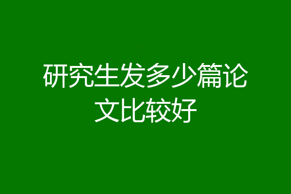 研究生发多少篇论文比较好