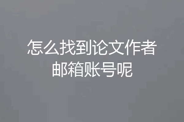 怎么找到论文作者邮箱账号呢