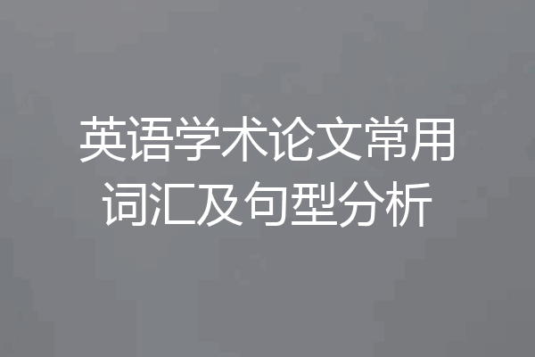 英语学术论文常用词汇及句型分析
