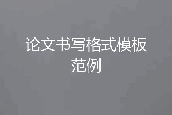 论文书写格式模板范例
