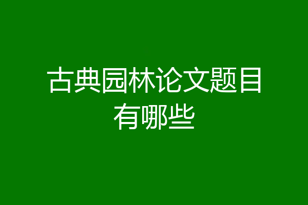 古典园林论文题目有哪些