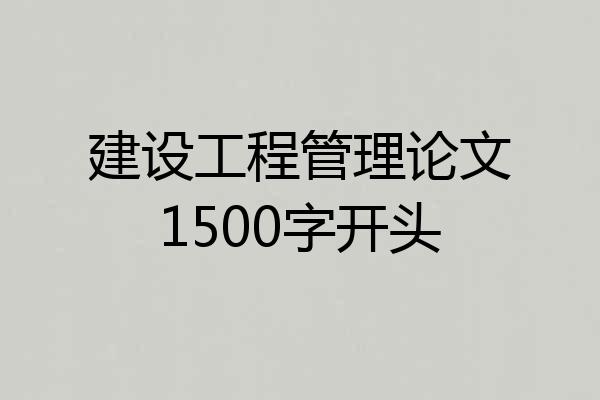建设工程管理论文1500字开头