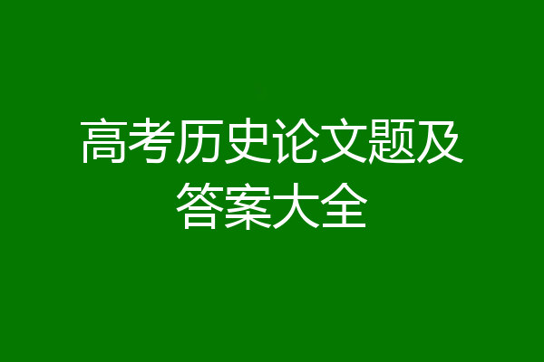 高考历史论文题及答案大全