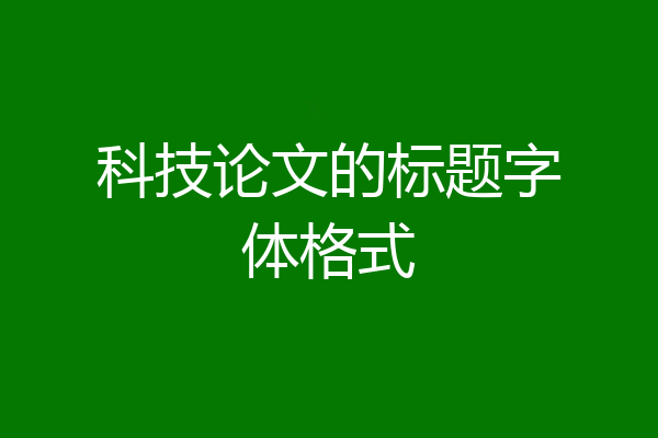 科技论文的标题字体格式