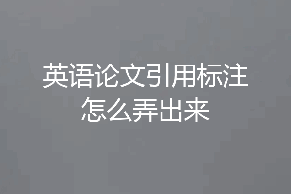 英语论文引用标注怎么弄出来