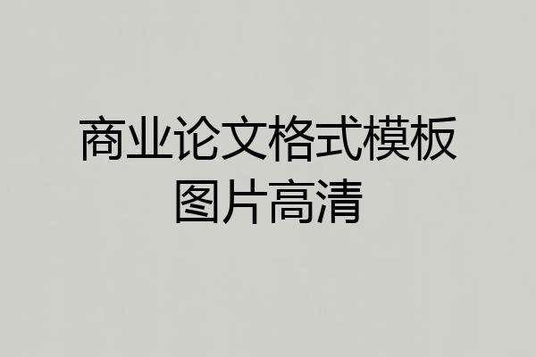 商业论文格式模板图片高清