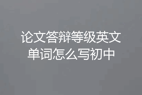 论文答辩等级英文单词怎么写初中