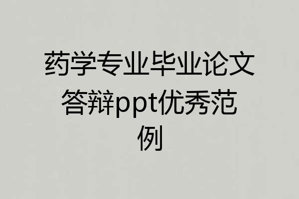 药学专业毕业论文答辩ppt优秀范例