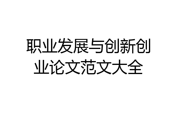 职业发展与创新创业论文范文大全