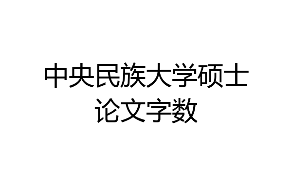 中央民族大学硕士论文字数