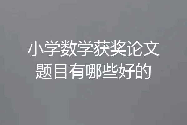 小学数学获奖论文题目有哪些好的