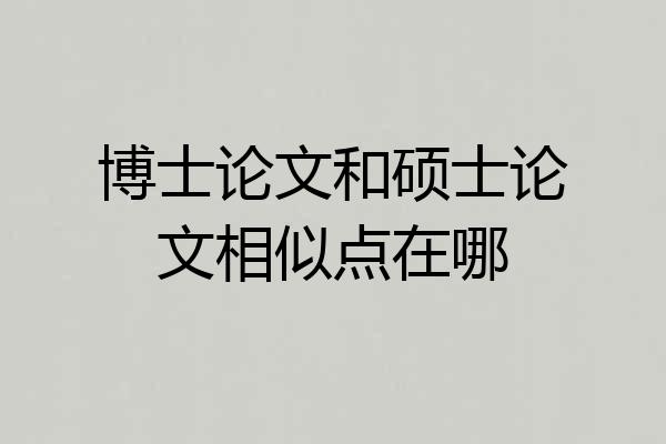 博士论文和硕士论文相似点在哪