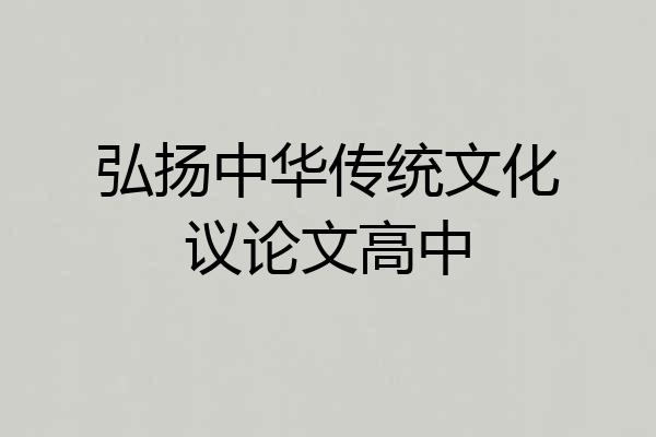 弘扬中华传统文化议论文高中