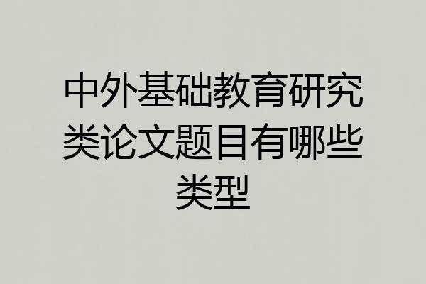 中外基础教育研究类论文题目有哪些类型