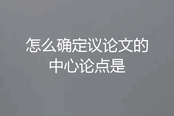 怎么确定议论文的中心论点是