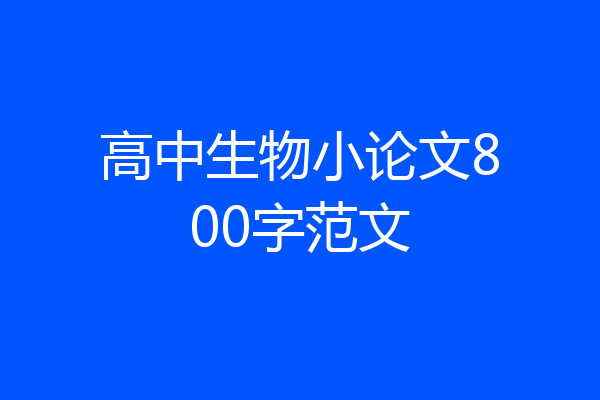 高中生物小论文800字范文