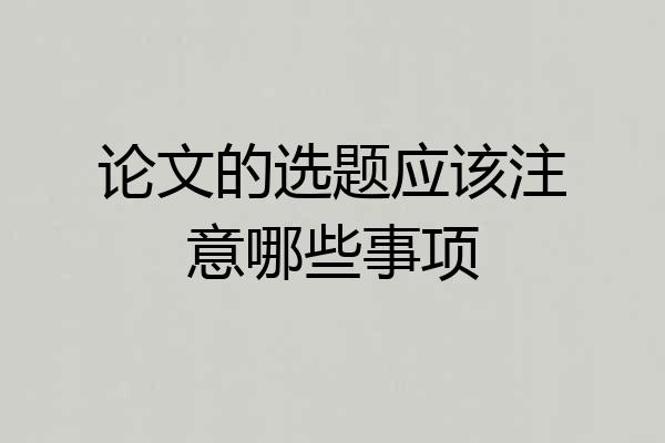 论文的选题应该注意哪些事项