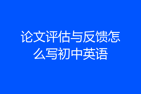 论文评估与反馈怎么写初中英语