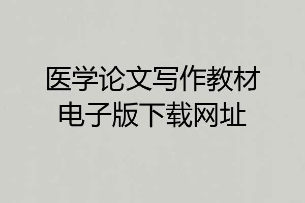 医学论文写作教材电子版下载网址