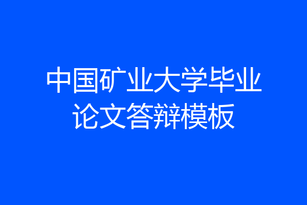 中国矿业大学毕业论文答辩模板