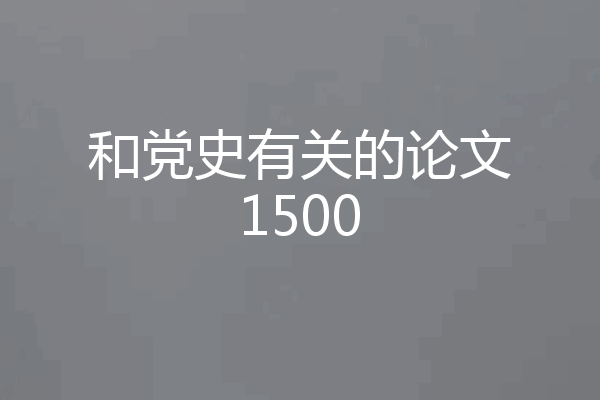 和党史有关的论文1500