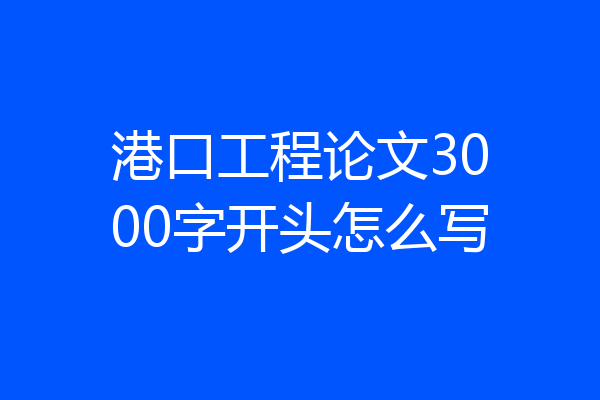 港口工程论文3000字开头怎么写