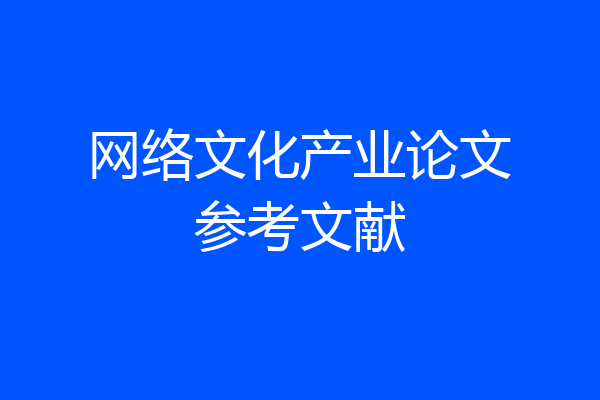 网络文化产业论文参考文献
