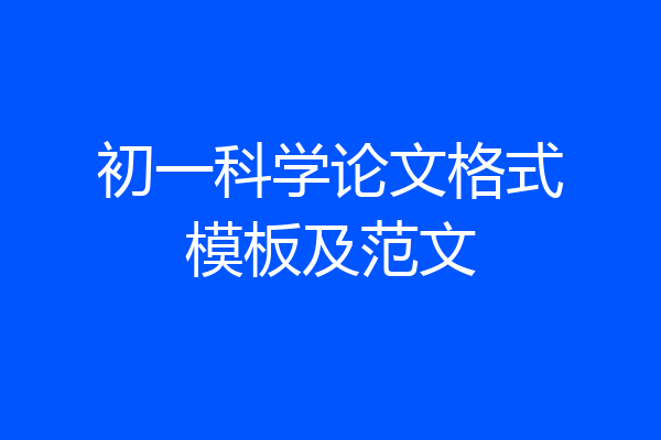 初一科学论文格式模板及范文