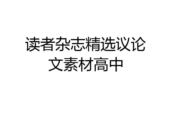 读者杂志精选议论文素材高中