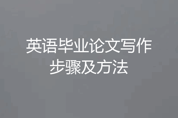 英语毕业论文写作步骤及方法