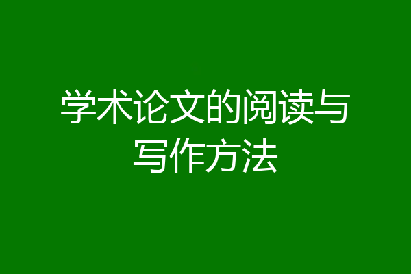 学术论文的阅读与写作方法