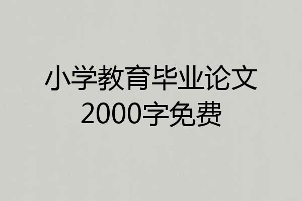 小学教育毕业论文2000字免费
