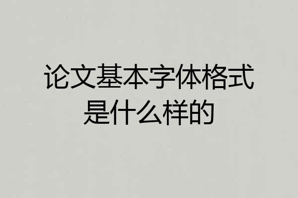 论文基本字体格式是什么样的