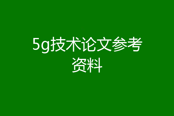 5g技术论文参考资料
