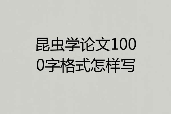 昆虫学论文1000字格式怎样写
