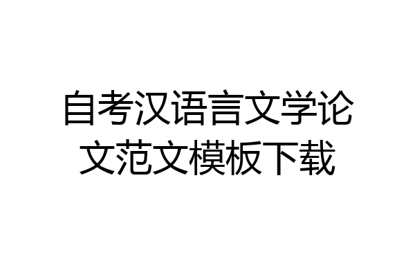 自考汉语言文学论文范文模板下载