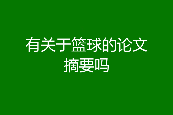 有关于篮球的论文摘要吗