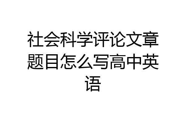 社会科学评论文章题目怎么写高中英语