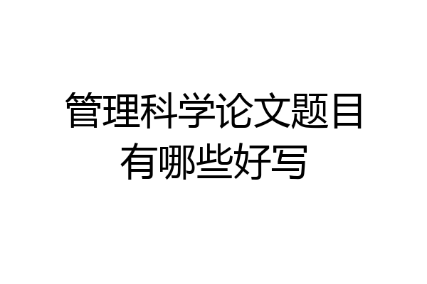 管理科学论文题目有哪些好写