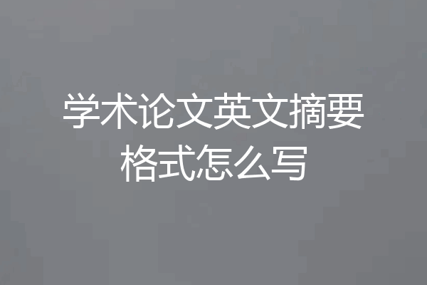 学术论文英文摘要格式怎么写