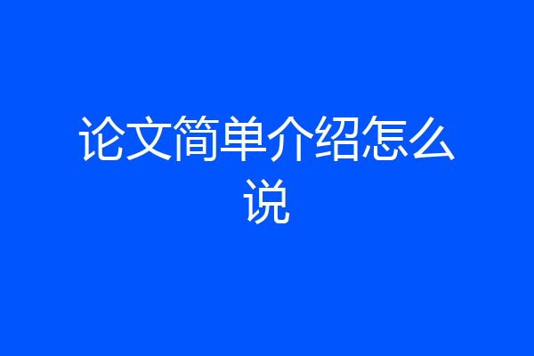 论文简单介绍怎么说